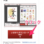 年賀状作成はこれで決まり！「無料のはがきデザインキット」で簡単作成！