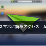 パソコンからワイヤレスでスマホ内のファイル管理ができる『AirDroid』