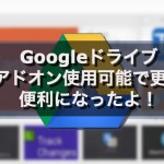 Googleドライブ　アドオン使用可能で更に便利になったよ！
