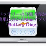 バッテリーの詳細内容が簡単に分かるMacアプリ「Battery Diag」