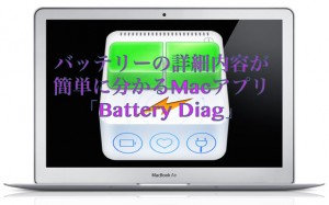 バッテリーの詳細内容が簡単に分かるMacアプリ「Battery Diag」