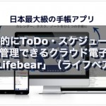 効率的にToDo・スケジュールが一元管理できるクラウド電子手帳「Lifebear」（ライフベア）