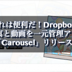 これは便利だ！Dropboxが写真と動画を一元管理アプリ「Carousel」リリース！