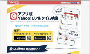 ほしい情報を見逃さない「Yahoo!リアルタイム検索」アプリ版!(Android,iOS)