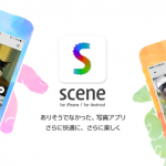 これはいれるべき！スマホで写真を楽しむ写真管理アプリScene＜シーン＞