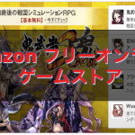 アマゾン「Amazon フリーオンラインゲームストア」ゲームの始め方！