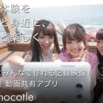 みんなで動画が作れる！新体験動画共有アプリYahoo! Chocotle（チョコトル）