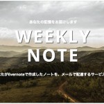 Evernoteで作成したノートをメールで配達するサービス『WEEKLY NOTE』登場！【Evernote利用者必見】