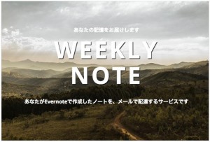 Evernoteで作成したノートをメールで配達するサービス『WEEKLY NOTE』登場!【Evernote利用者必見】