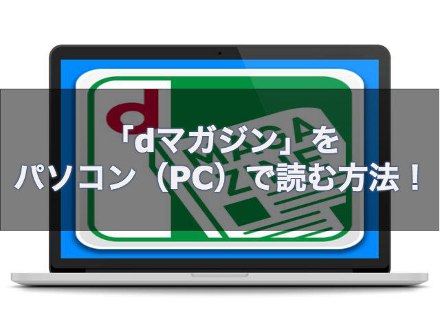 【必見】NTTドコモ「ｄマガジン」をパソコン（PC）で読む方法！