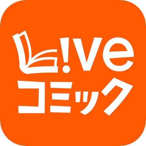 【BookLive】会員登録なしで人気のマンガが読めるiOSアプリ「Liveコミック」リリース！