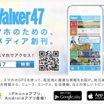 スマホ向け地域情報メディアサービス『Walker47』Android,iOSアプリ登場！