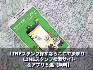 LINEスタンプ探すならここで決まり!LINEスタンプ検索サイト&アプリ5選【無料】