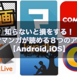 知らないと損をする!無料でマンガが読める10つのアプリ!【Android,iOS】