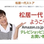 Amazonにて松居一代さんとコラボした『松居一代ストア』がオープン！