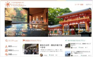 【クックパット】これはいい！オススメおでかけプランを提供サービス『Holiday（ホリデー）』
