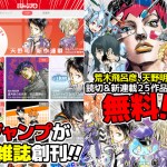 少年ジャンプ公式アプリ『少年ジャンプ＋』リリース！無料作品や定期購読で少年ジャンプが読める！