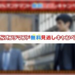 『TBSオンデマンド無料見逃しキャンペーン』見逃した番組を放送終了後から1週間無料で視聴できる!