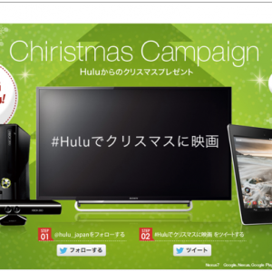 Huluからのクリスマスキャンペーン！抽選でHulu対応デバイスが当たる！