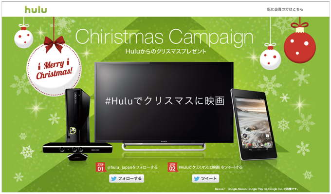 Huluからのクリスマスキャンペーン！抽選でHulu対応デバイスが当たる！