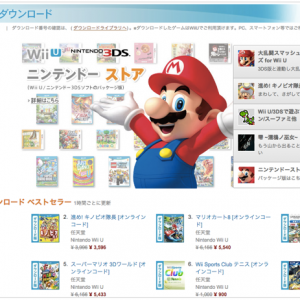 【Amazon】Wii U/ ニンテンドー3DSのダウンロード版が大量セール！ポケモンやスマブラがお得に！
