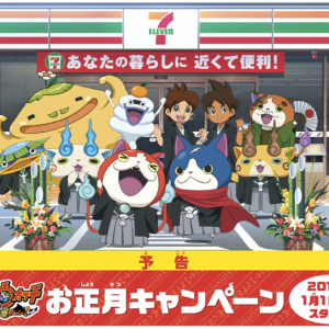 セブン-イレブン『妖怪ウォッチ お正月キャンペーン』各店先着40名限定「パッチンバンド」が貰える！