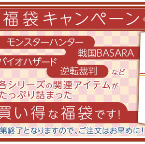 「イーカプコン 福袋キャンペーン」本日より開始！『モンスターハンター』『戦国BASARA』など７種類の福袋が登場！