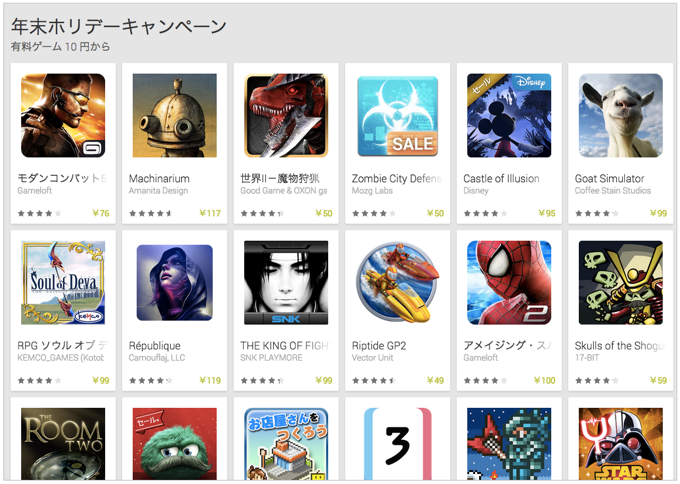 Google Playストア 激安！有料ゲームが10円から！『年末ホリデーキャンペーン』