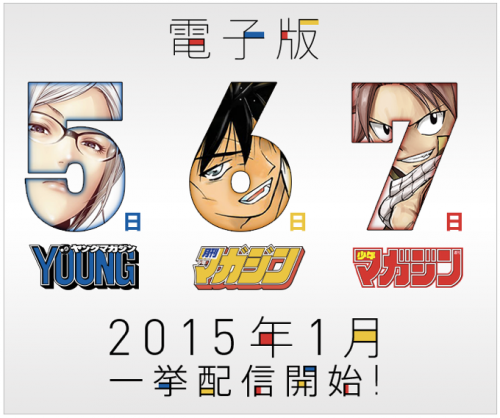 【講談社】週刊少年マガジン、月刊少年マガジン、ヤングマガジンの電子書籍配信開始！前号を無料で楽しめる特設サイトもオープン！