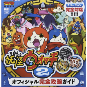 「妖怪ウォッチ２元祖／本家／真打　オフィシャル完全攻略ガイド」攻略本購入するならここで決まり！【2015年1月31日発売】