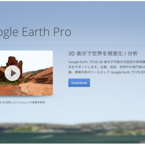 Google『Google Earth Pro』年額399ドルビジネスユーザー向けソフトが無料に！登録してダウンロードしてみた！