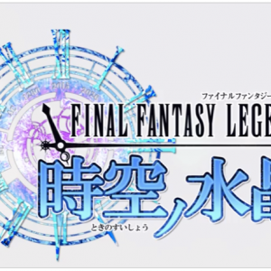 スマホ向けFF最新作『FINAL FANTASY LEGENDS 時空ノ水晶』アプリが登場！【Android,iOS】