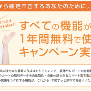 確定申告はこれで決まり！弥生クラウド申告ソフト初年度無償キャンペーン実施中！全ての機能が1年間無料で使える！