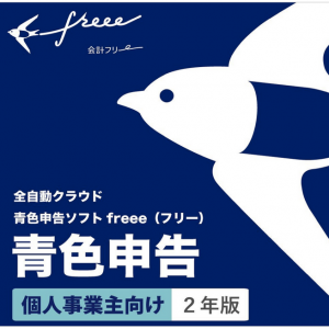 本日限定！全自動 クラウド 青色申告ソフト freee(フリー) 【個人事業主向け:2年版】がAmazonにて3,000円OFFに！