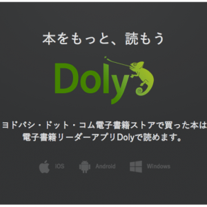 ヨドバシ・ドット・コム 17万品目を超える電子書籍ストアをOPEN！専用アプリDolyもリリース！