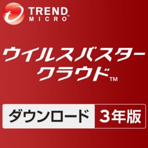 「ウイルスバスタークラウド」ダウンロード3年版が期間限定50％OFFに！