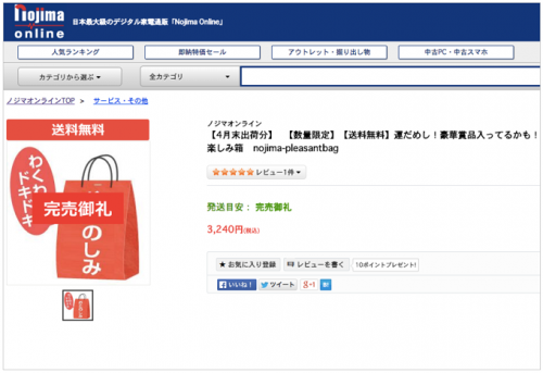 ノジマオンライン 恒例お楽しみ箱「4月分」5,000円以上の商品が入ってなんと税込3,240円!