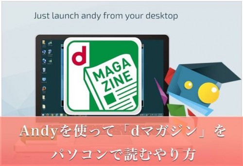 「Andy」を使って「dマガジン」をパソコン(PC)で読むやり方!