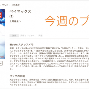 iTunes「今週のブック」マンガ ベイマックス１巻(上野春生著)が無料！