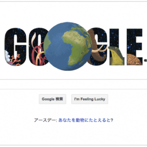 本日（2015年4月22日）Googleロゴ 『アースデー2015』仕様に！あなたを動物にたとえると？