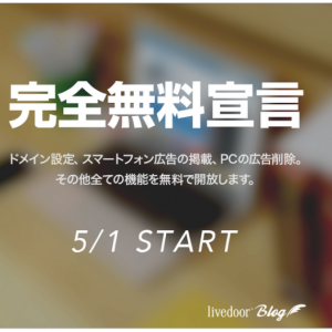 『ライブドアブログ（livedoor Blog）』5月1日より有料プラン撤廃＆プレミアム機能を無料化へ！