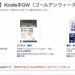 【Amazon】 Kindle本 2,342冊が60%OFF以上！GW（ゴールデンウィーク）セール！