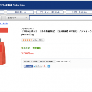 GW限定！「ノジマオンラインお楽しみ箱」5,000円以上の商品がなんと税込3,240円！４Kテレビが当たる！