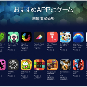 Apple AppStore「おすすめAPPとゲーム」対象アプリが期間限定価格120円となるセール実施中！