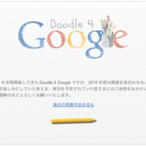 2009年から2014年の6年間開催されてきた「Doodle 4 Google」が2015年度は開催せず