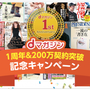 dマガジンはサービス開始1周年！200万人契約突破記念キャンペーン！特別企画が開催中！