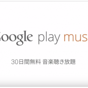 「Google Play Music」日本で提供開始！30日間無料キャンペーン！