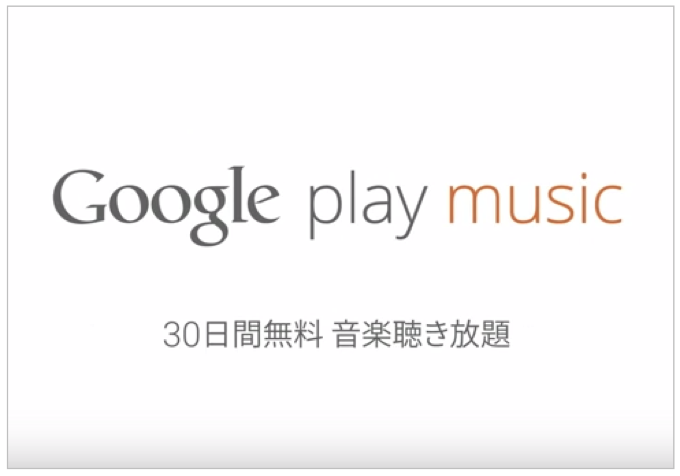「Google Play Music」日本で提供開始！30日間無料キャンペーン！