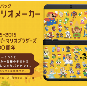 任天堂「Newニンテンドー3DS 選べる５つの本体パック」を追加！11月28日より発売開始！