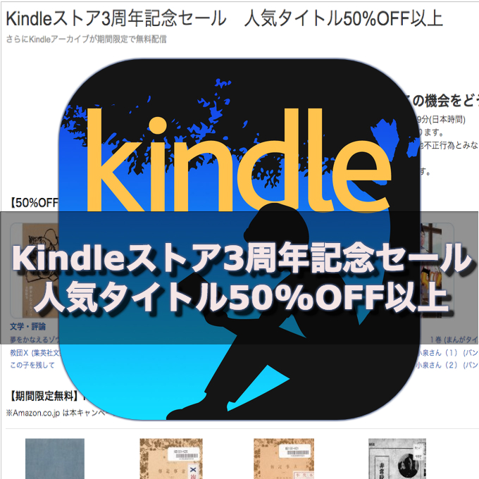 Amazon Kindleストア3周年記念セール 人気タイトル661作品が50%OFF以上に！